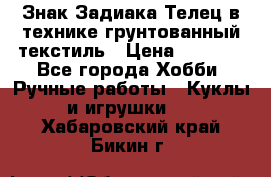 Знак Задиака-Телец в технике грунтованный текстиль › Цена ­ 1 500 - Все города Хобби. Ручные работы » Куклы и игрушки   . Хабаровский край,Бикин г.